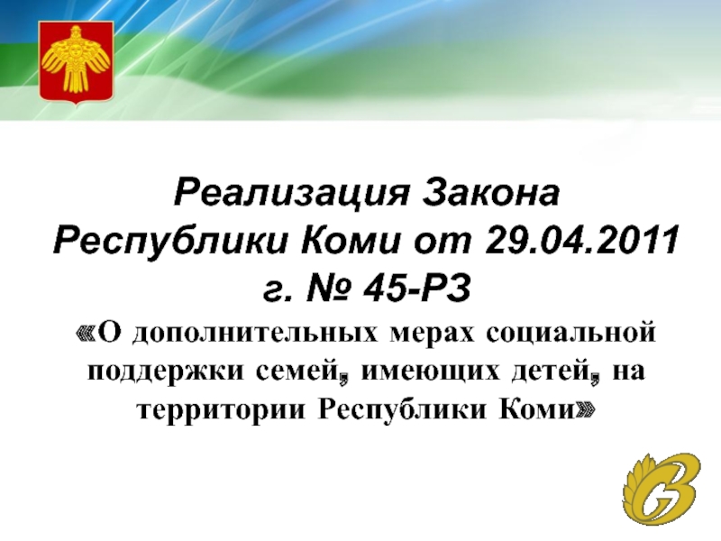 Реализация Закона Республики Коми от 29.04.2011г. № 45-РЗ О дополнительных