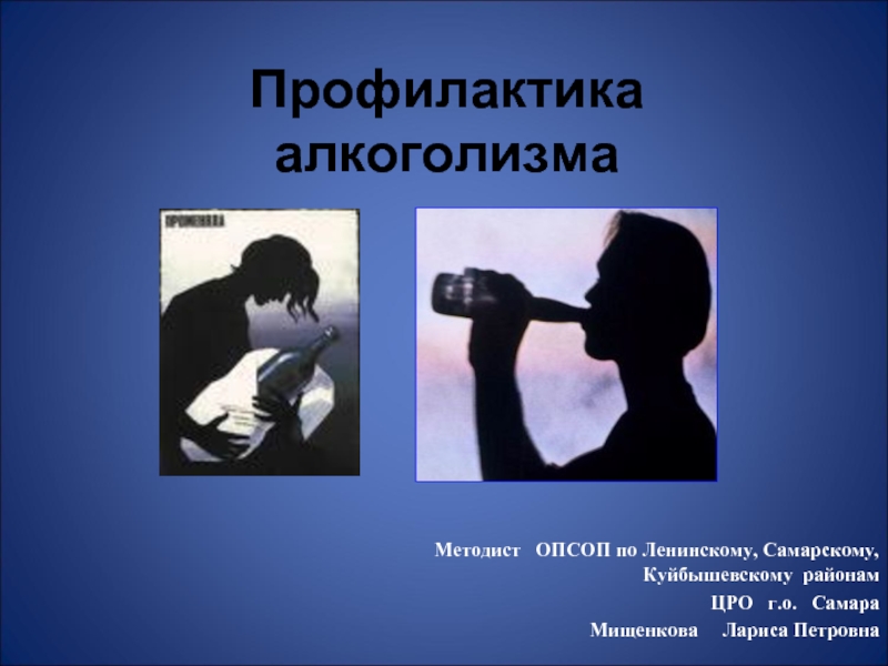 Презентация Профилактика алкоголизма