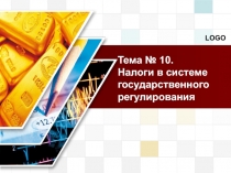 Налоги в системе государственного регулирования