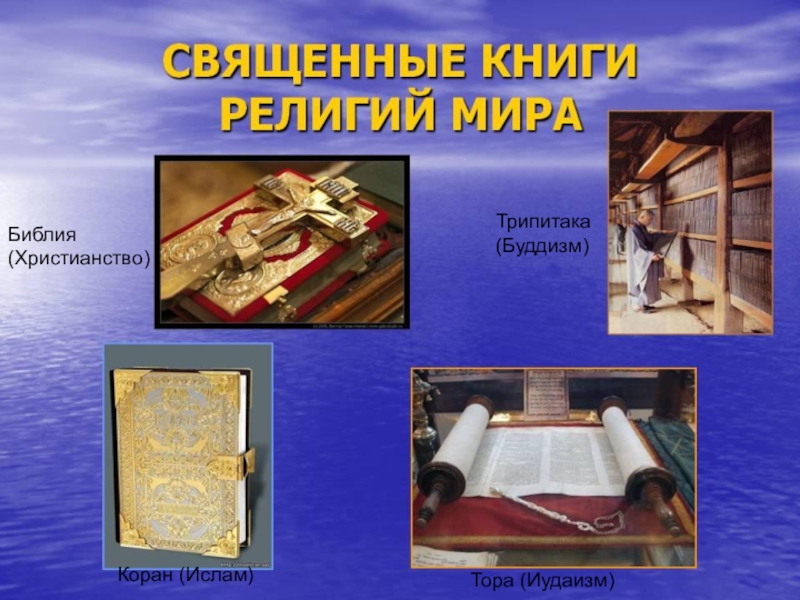 Библия(Христианство)Коран (Ислам)Тора (Иудаизм) Трипитака(Буддизм)