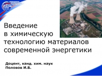 Введение в химическую технологию материалов современной энергетики