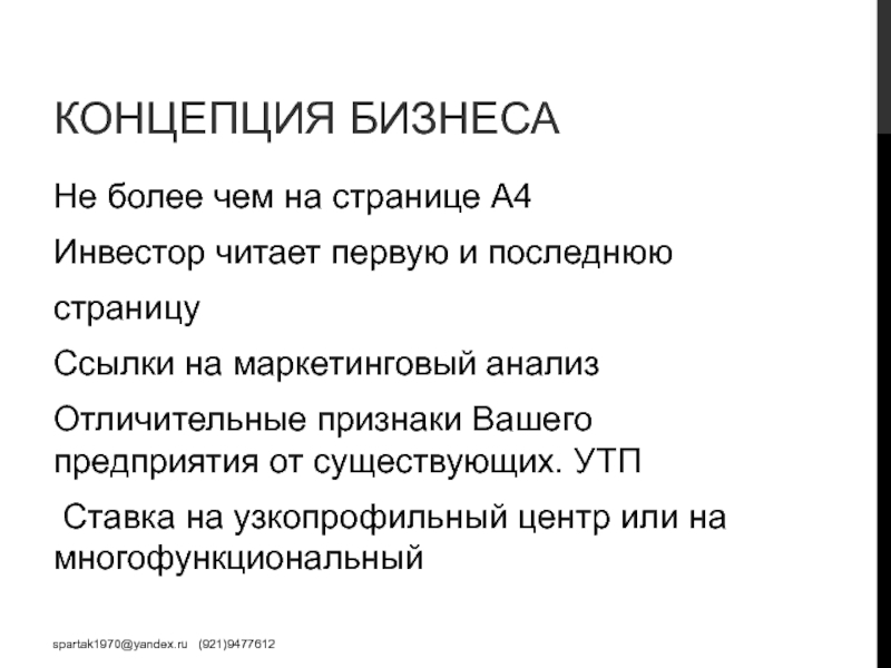 План 2019. Концепция бизнеса. Концепция бизнеса представляет собой.