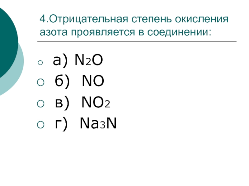 Степень окисления 4 проявляет в соединениях. Отрицательная степень окисления азота в соединении. Степень окисления азота. Отрицательные степени окисления азота. Степени окисления азота в соединениях.