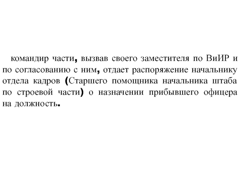 Командир отдающий приказы. Командир отдает распоряжение. Старший помощник начальника штаба по строевой части. Старший помощник начальника штаба по кадрам и строевой части. Помощник начальника штаба по строевой части.