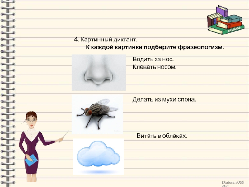 Фразеологизм клевать. Клевать носом фразеологизм. Клевать носом рисунок. Иллюстрация к фразеологизму клевать носом. Клевать носом рисунок фразеологизма.