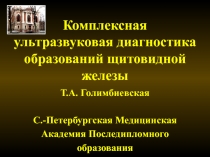 Комплексная ультразвуковая диагностика образований щитовидной железы