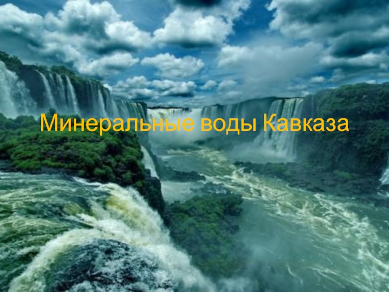 Презентация Минеральные воды Кавказа