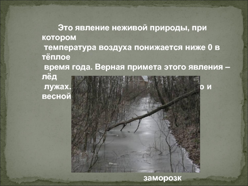 Приметы неживой природы о погоде. Приметы явления неживой природы. Евления ВМИРЕ не живой природы. Явления неживой природы весной. Приметы за явлениями неживой природы.