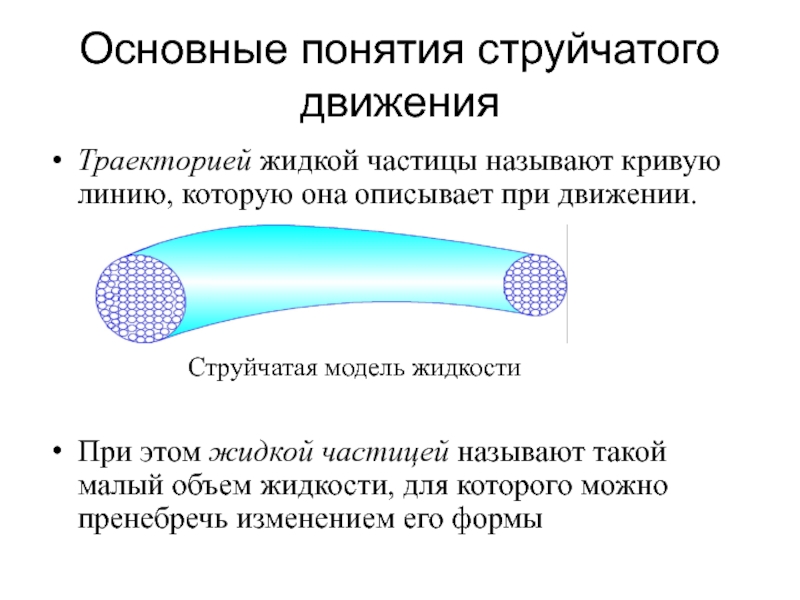 Линия тока характеристика. Основные понятия кинематики. Струйчатая модель движения жидкости. Струйная модель потока. Модель потока жидкости. Струйчатая модель движения потока.