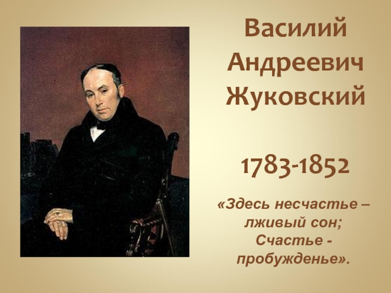 Василий Андреевич Жуковский 1783-1852
