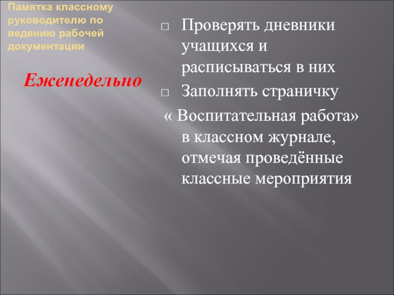 Документация классного руководителя. Памятка по проверке работы классного руководителя. Памятка классного руководителя по ведению личных дел. Проверка Дневников учащихся классным руководителем. Как проверять дневники классному руководителю.