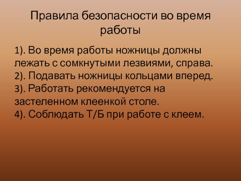 Правила безопасности во время работы1). Во время работы ножницы должны лежать с сомкнутыми лезвиями, справа. 2). Подавать