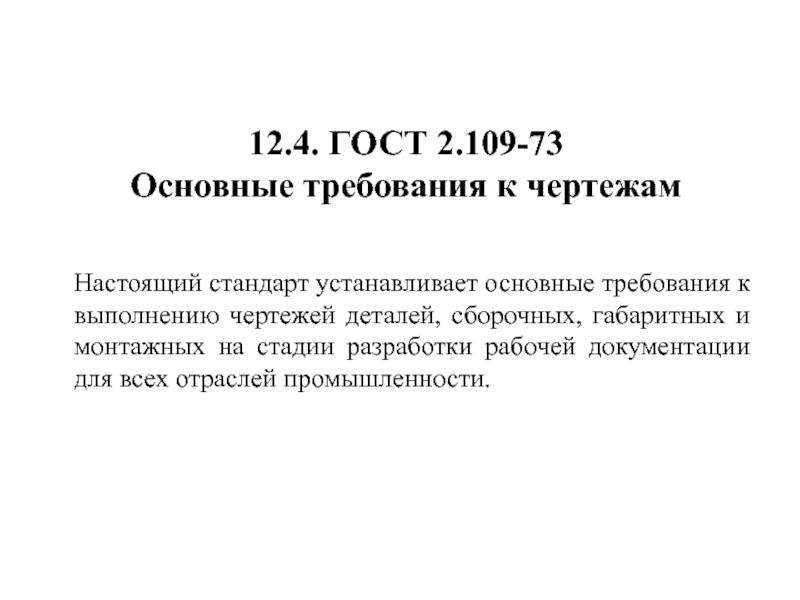 12.4. ГОСТ 2.109-73 Основные требования к чертежам