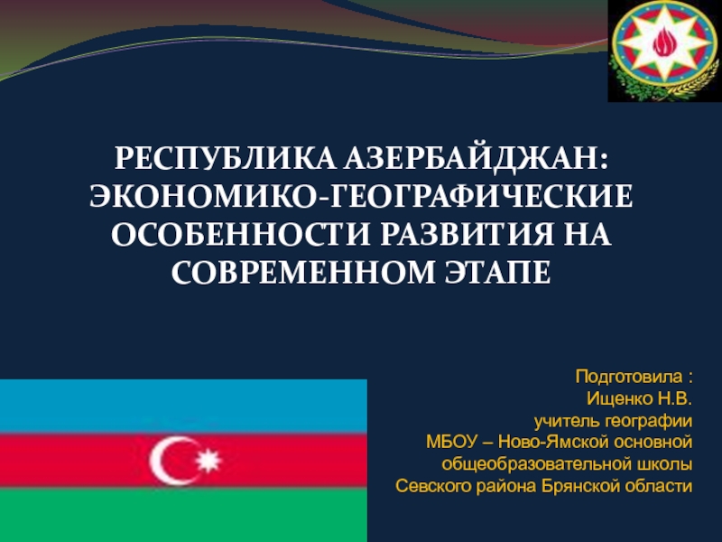 Республика Азербайджан: экономико - географические особенности развития на современном этапе