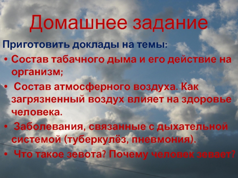 Приготовить сообщение. Сообщение на тему как атмосфера влияет на человека. Домашнее задание по теме загрязнение атмосферы. Приготовь сообщение о воздухе.