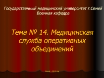 Государственный медицинский университет г.Семей Военная кафедра