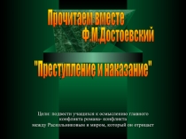 Прочитаем вместе Ф.М.Достоевский «Преступление и наказание»