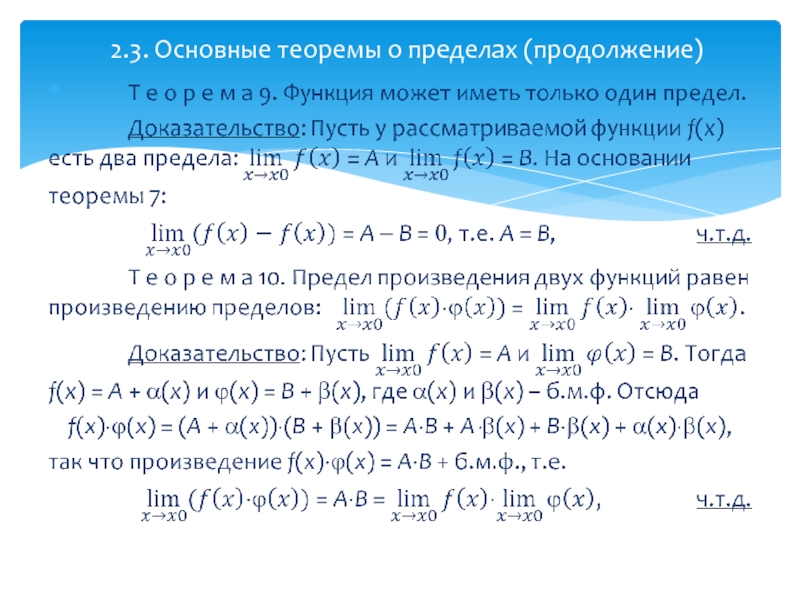 Теоремы о пределах функции. Основные теоремы о пределах. Теорема о пределах 2. 3 Основные теоремы пределов. Теоремы о замечательных пределах.