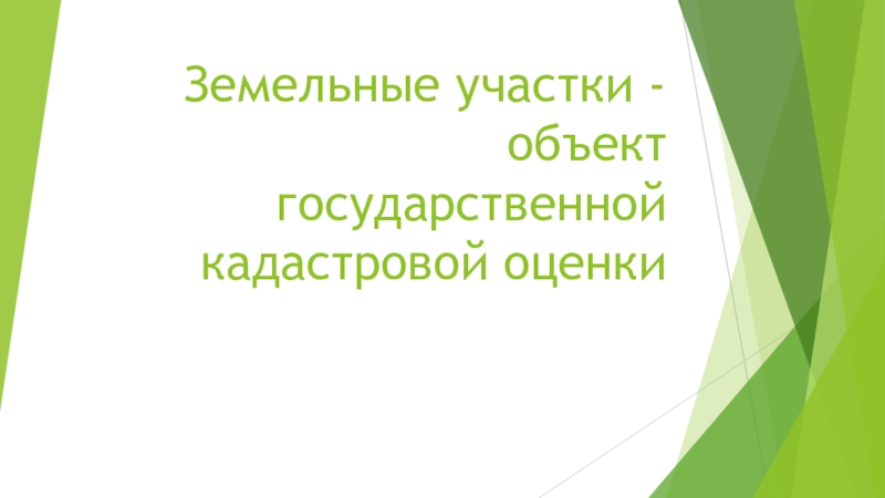 Земельные участки - объект государственной кадастровой оценки