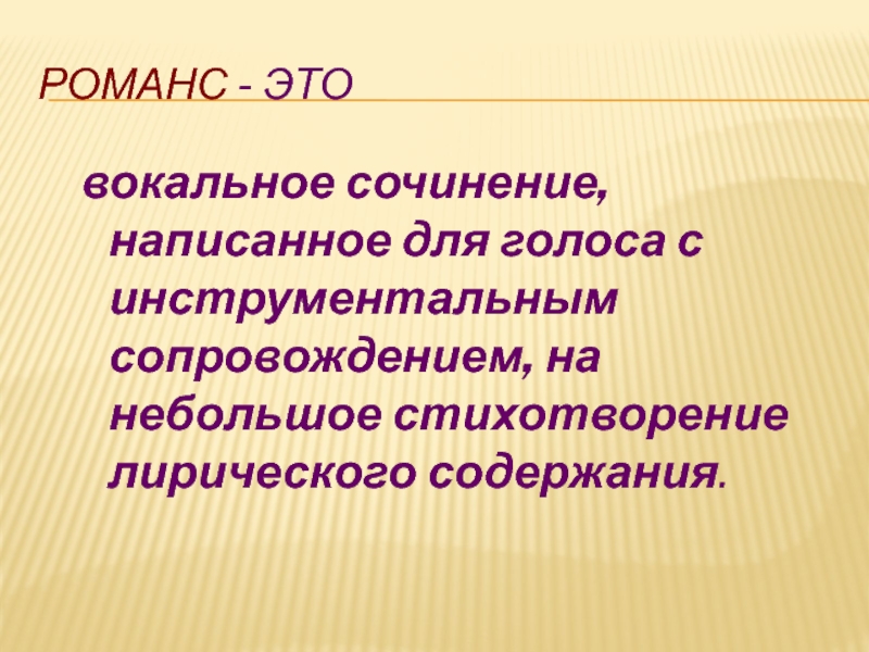 Вокальные сочинения. Романс. Определение романса 5 класс. Романс это в литературе. Что такое романс кратко.