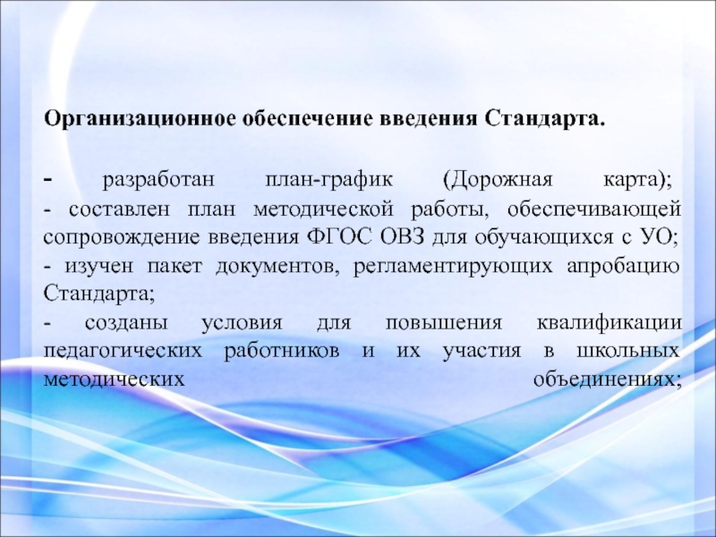 План методической работы обеспечивающий сопровождение введения обновленных фгос