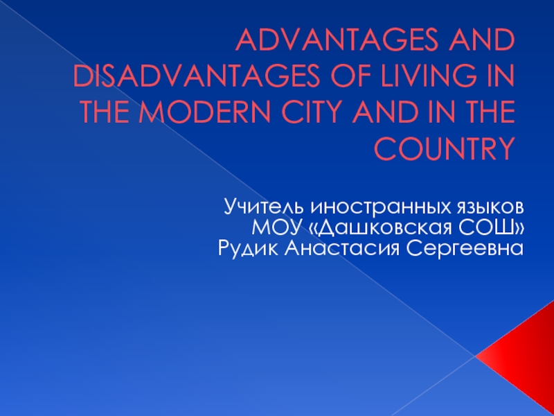 Advantages and Disadvantages of living in the modern city and in the