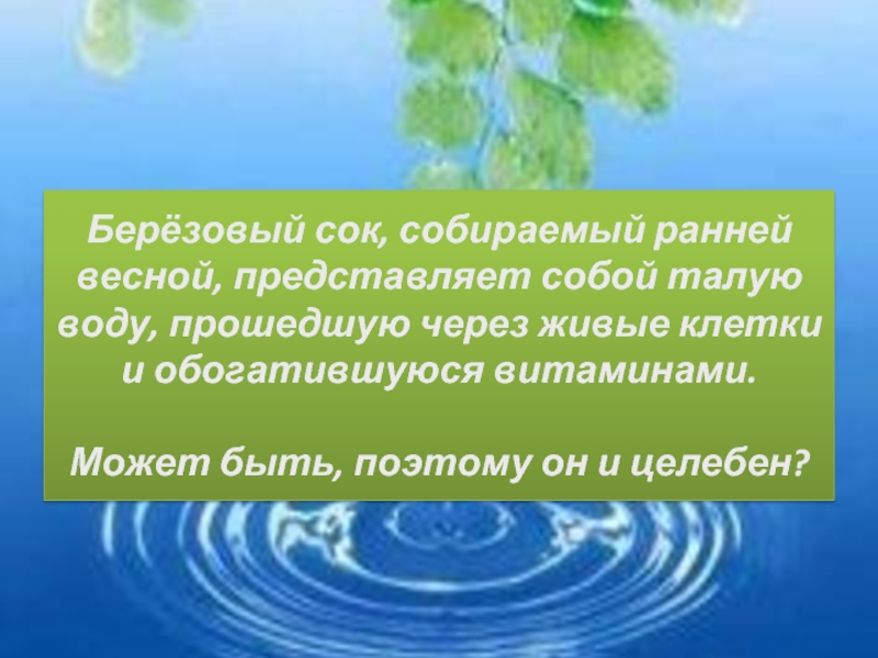 Живая и мертвая вода миф или реальность презентация