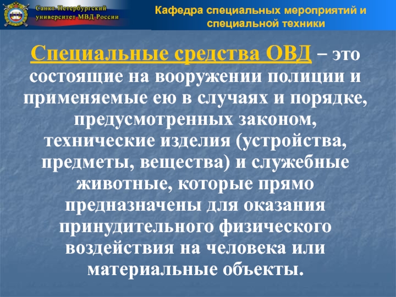 Разрешение на применение различных образцов спецтехники овд содержится в законе об орд ст