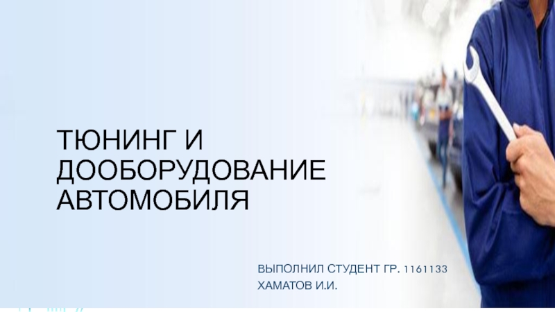 Презентация Тюнинг и дооборудование автомобиля