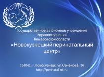 Государственное автономное учреждение здравоохранения Кемеровской области