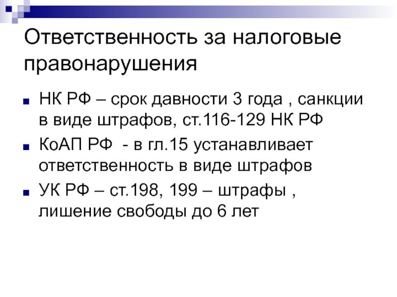 Субъекты налоговых правонарушений презентация