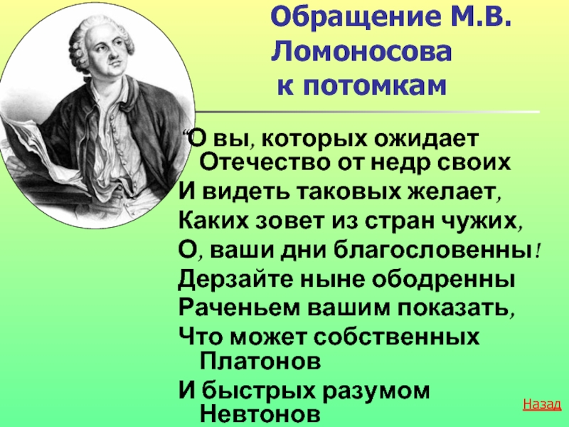 О вы которых ожидает отечество от недр