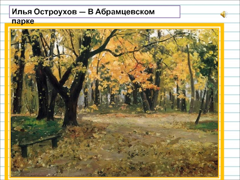 Русский язык 2 класс - Урок 18-19 - Сочинение по картине И.С. Остроухова «Золотая  осень»