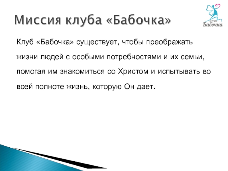 Презентация Клуб Бабочка существует, чтобы преображать жизни людей с особыми