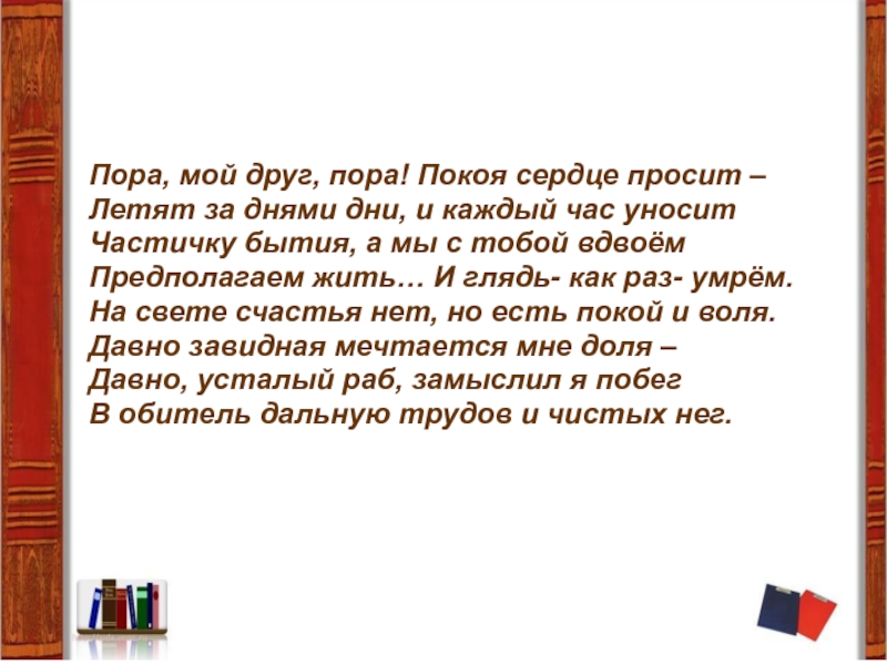 Пора мой друг пора пушкин тема. Пора мой друг пора Пушкин стихотворение. Стихи Пушкина пора мой друг. Пора мой друг пора покоя сердце просит. Стих пора мой друг пора покоя сердце просит.