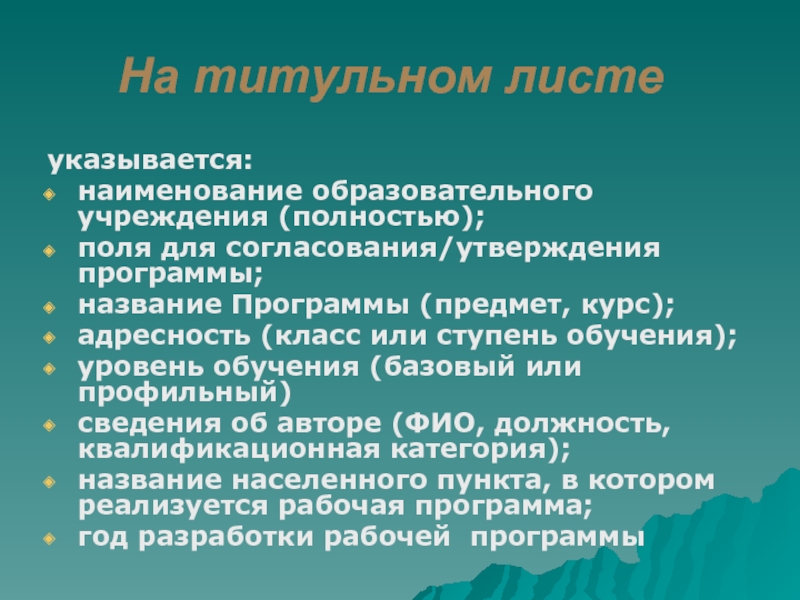 Название образовательной системы. Наименование образовательного учреждения полностью. Название учебного утверждения. Название учебного заведения полностью. Название воспитательной программы.