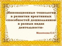 Инновационные технологии в развитии креативных способностей дошкольников в разных видах деятельности