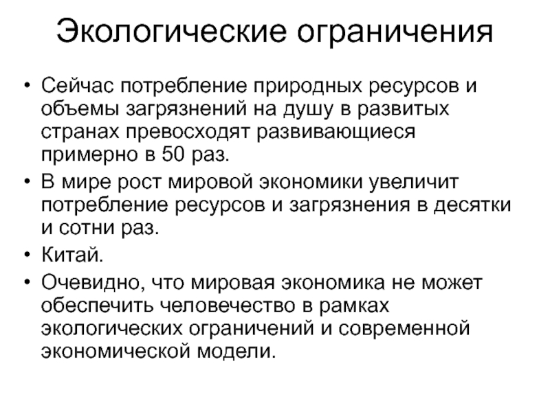 Ограничения роста. Потребление природных ресурсов. Примеры увеличения потребления природных ресурсов,. Расход природных ресурсов. Потребление природных ресурсов примеры.