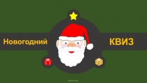 Новогодний
КВИЗ
tekhnologic
