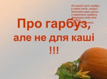 Про гарбуз, але не для каші !!!