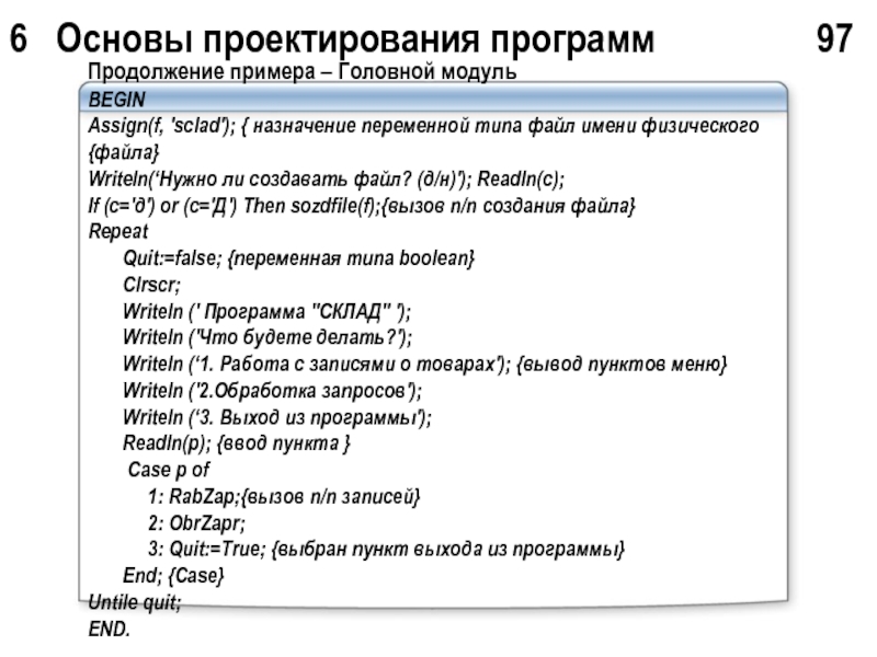 Проектирование программ тест. Программа проектов пример. Begin модуль. Конструирование программного обеспечения. Назначения переменных.