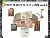 История средств обмена информацией 