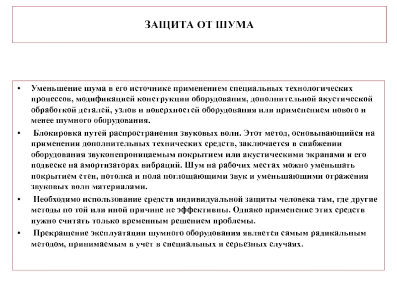 Защита от шума. Способы защиты от шума БЖД. Защита от источников шума БЖД. Защита от шума на предприятиях. Способы защиты от шума на производстве.