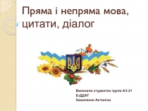 Пряма і непряма мова, цитати, діалог