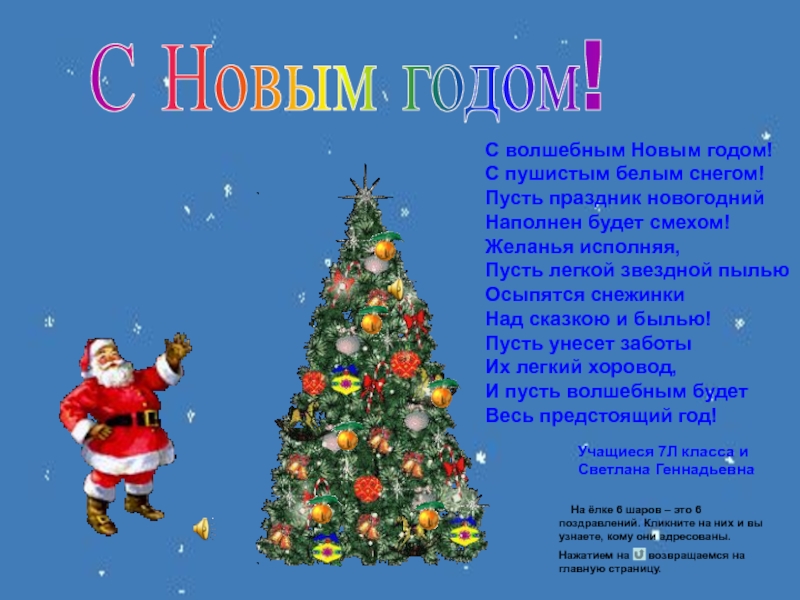 С Новым годом!