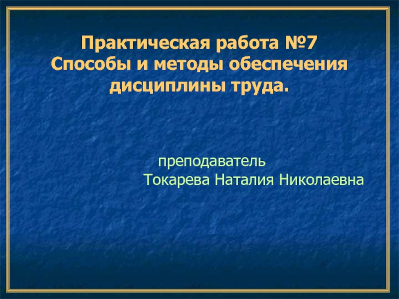 Практическая работа: способы и методы обеспечения дисциплины труда