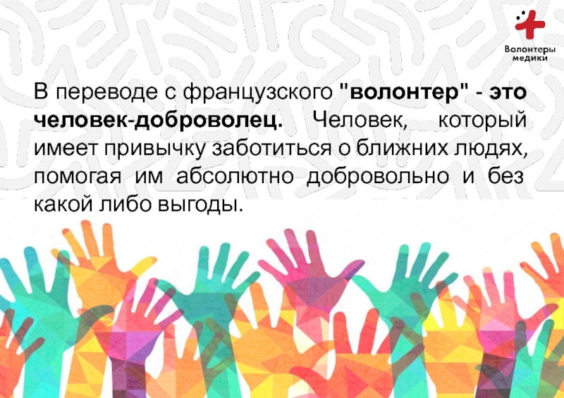 Добровольно это. Доброволец презентация. Волонтер. Призыв к волонтерству. Волонтёры, добровольцы. Презентация.