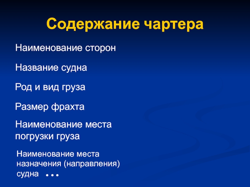 Судна договор. Содержание чартера. Направления суда. Местоназначение как.