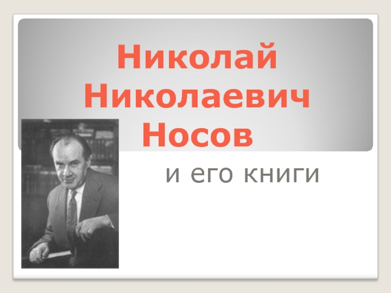 Николай Николаевич Носов и его книги