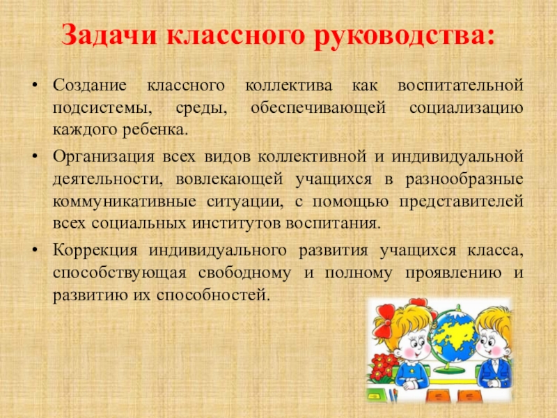 Цель работы классного руководителя. Задачи классного коллектива. Теоретические основы деятельности классного руководителя. Организация деятельности классного коллектива. Виды деятельности с классным коллективом.